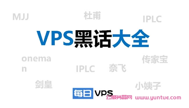 服务器vps黑话汇总：iplc、奈飞、良心云、套路云、美西、原生IP、oneman等