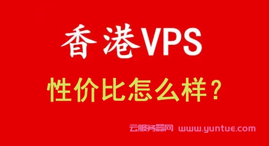 香港vps主机的性价比浅析,香港VPS主机怎么样