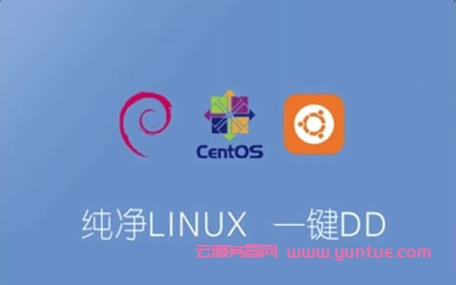 Debian/Ubuntu/CentOS一键重装系统脚本教程