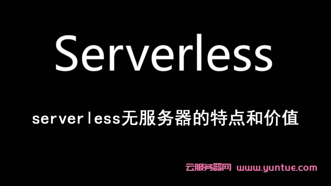 serverless是什么意思?serverless无服务器的特点和价值