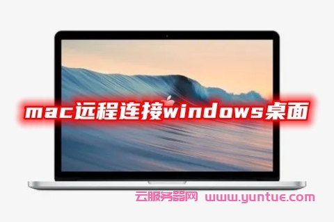 mac远程连接windows桌面 两种苹果mac远程控制windows的方法教程